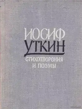Он душу молодую в объятьях нес