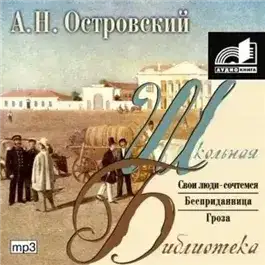 Пьесы: Бесприданница. Гроза. Свои люди - сочтемся