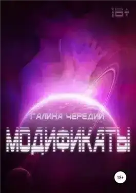 Модификаты