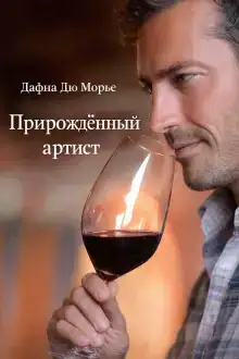 Прирождённый артист
