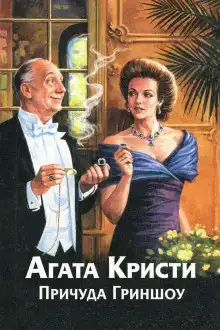 Причуда Гриншоу