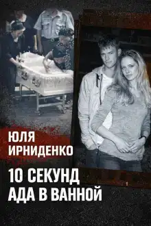 10 секунд огня