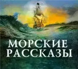 Морские рассказы