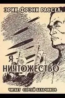 Я - ничтожество