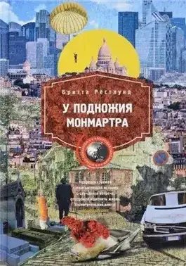 У подножия Монмартра