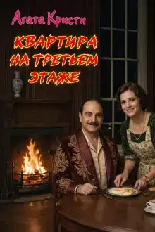 Квартира на третьем этаже