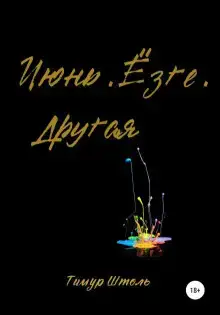Июнь. Ёзге. Другая