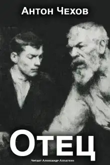 Отец