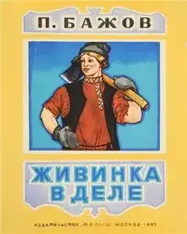 Живинка в деле