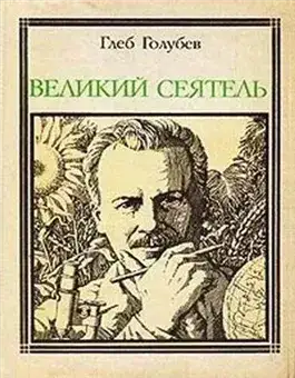 Великий сеятель