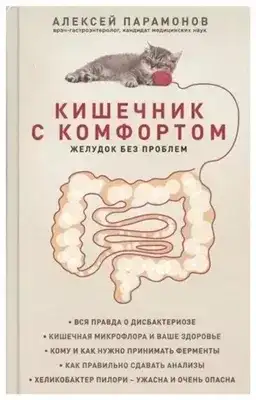 Кишечник с комфортом, желудок без проблем