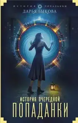 История очередной попаданки