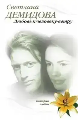 Любовь к человеку-ветру