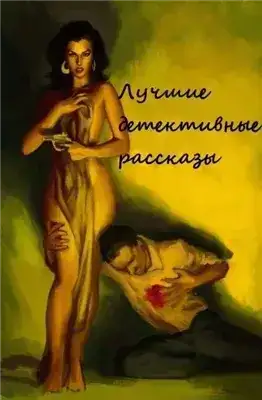 Лучшие детективные рассказы (Составители: Адольфо Биой Касарес, Хорхе Луис Борхес)