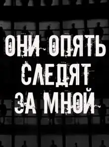 Они опять следят за мной