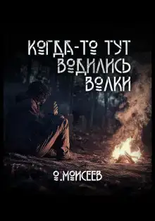 Когда-то тут водились волки