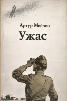 Ужас