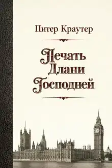 Печать Длани Господней