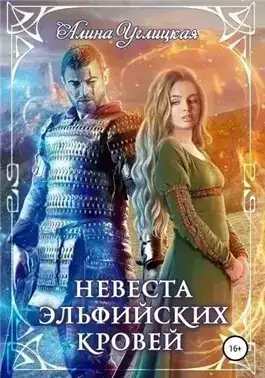 Невеста эльфийских кровей