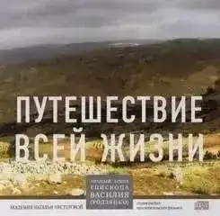 Путешествие всей жизни