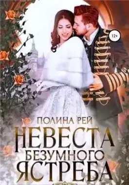 Невеста Безумного Ястреба