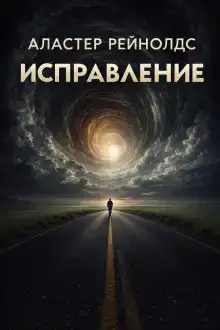 Исправление