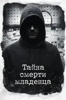 Тайна смерти младенца