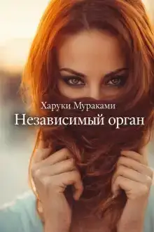 Независимый орган