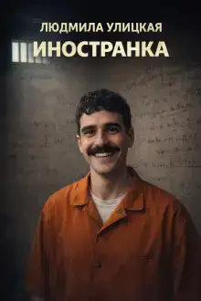 Иностранка
