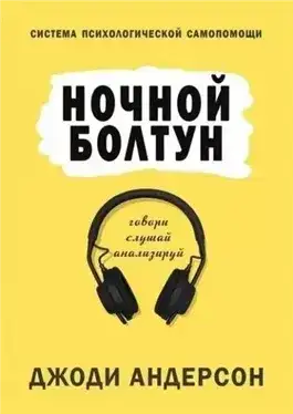 Ночной болтун. Система психологической самопомощи