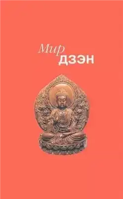 Мир дзэн. Антология Востока и Запада