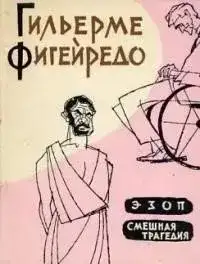 ЭЗОП