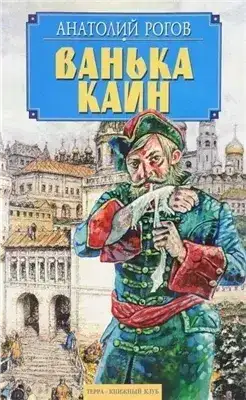 Ванька Каин