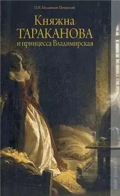 Княжна Тараканова и принцесса Владимирская