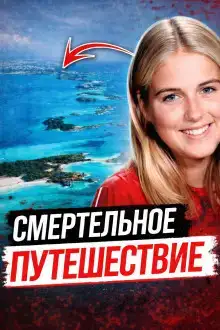 Тело на тёмной дороге