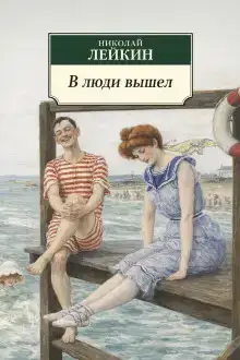 В люди вышел