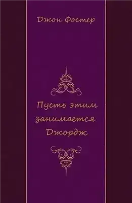 Пусть этим занимается Джордж