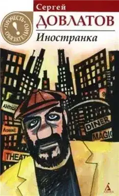 Иностранка