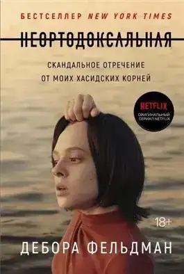 Неортодоксальная
