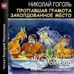 Пропавшая грамота. Заколдованное место