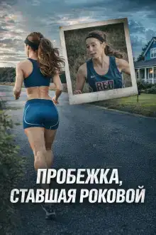 Пробежка, ставшая роковой