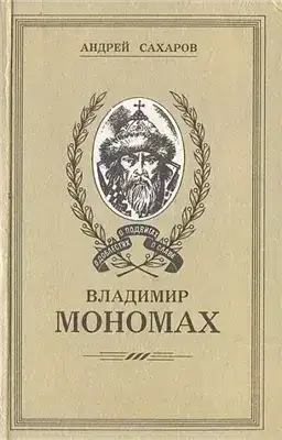 Владимир Мономах