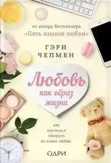 Любовь как образ жизни. Как научиться говорить на языке любви