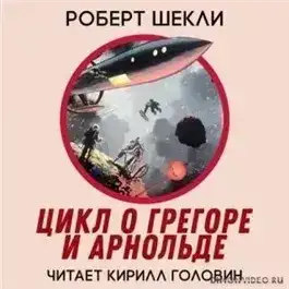 Цикл повестей о Грегоре и Арнольде