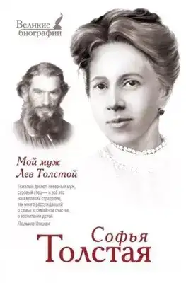 Мой муж – Лев Толстой. Моя жизнь