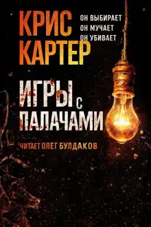 Игры с палачами