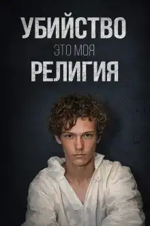 День рождения, ставший трагедией