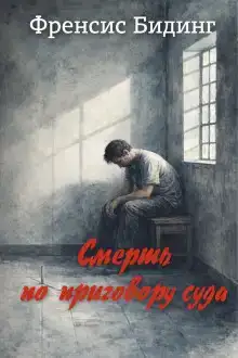 Смерть по приговору суда