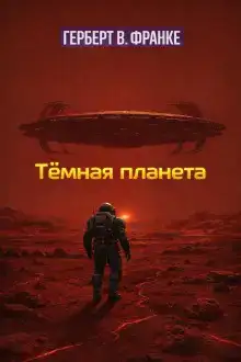 Тёмная планета