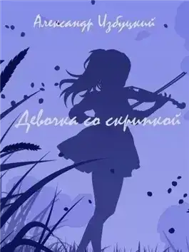 Девочка со скрипкой